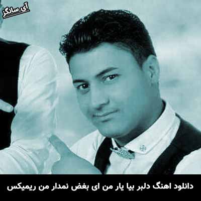 دانلود آهنگ دلبر بیا یار من ای بغض نمدار من (ریمیکس) میثم حسینی